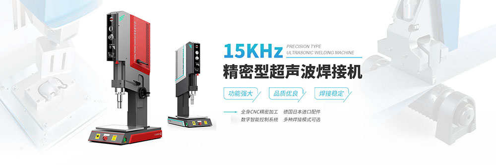 15KHz超音波焊接机