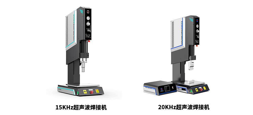 15KHz跟20KHz超声波塑料焊接机的区别